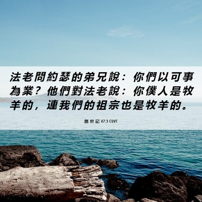 Picture 06 - 創 世 記 47:3 CUVT - 法 老 問 約 瑟 的 弟 兄 說 ： 你 們 - Bible Verse Picture