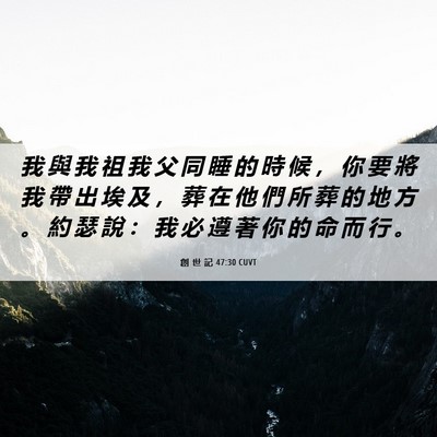 Picture 06 - 創 世 記 47:30 CUVT - 我 與 我 祖 我 父 同 睡 的 時 候 ， - Bible Verse Picture