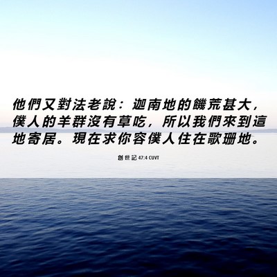 Picture 06 - 創 世 記 47:4 CUVT - 他 們 又 對 法 老 說 ： 迦 南 地 的 - Bible Verse Picture