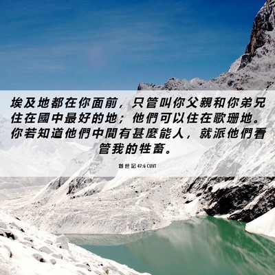 Picture 06 - 創 世 記 47:6 CUVT - 埃 及 地 都 在 你 面 前 ， 只 管 叫 - Bible Verse Picture
