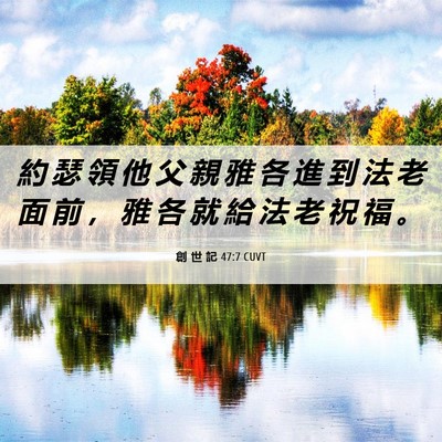 Picture 06 - 創 世 記 47:7 CUVT - 約 瑟 領 他 父 親 雅 各 進 到 法 老 - Bible Verse Picture