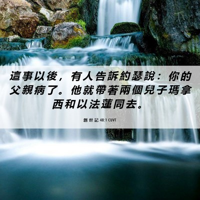 Picture 06 - 創 世 記 48:1 CUVT - 這 事 以 後 ， 有 人 告 訴 約 瑟 說 - Bible Verse Picture