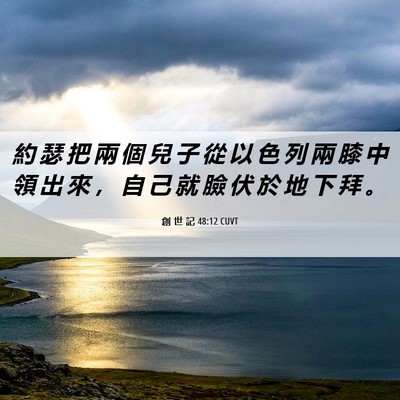 Picture 06 - 創 世 記 48:12 CUVT - 約 瑟 把 兩 個 兒 子 從 以 色 列 兩 - Bible Verse Picture
