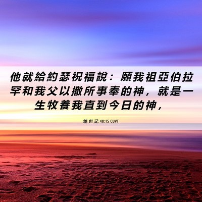 Picture 06 - 創 世 記 48:15 CUVT - 他 就 給 約 瑟 祝 福 說 ： 願 我 祖 - Bible Verse Picture