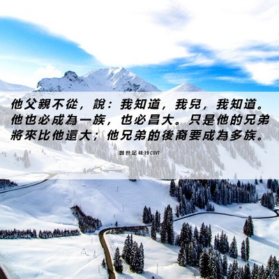 Picture 06 - 創 世 記 48:19 CUVT - 他 父 親 不 從 ， 說 ： 我 知 道 ， - Bible Verse Picture