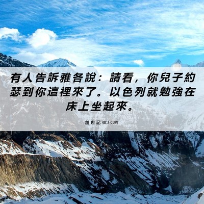 Picture 06 - 創 世 記 48:2 CUVT - 有 人 告 訴 雅 各 說 ： 請 看 ， 你 - Bible Verse Picture