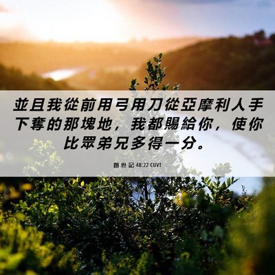 Picture 06 - 創 世 記 48:22 CUVT - 並 且 我 從 前 用 弓 用 刀 從 亞 摩 - Bible Verse Picture