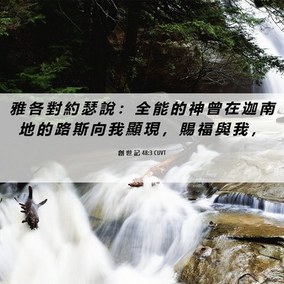 Picture 06 - 創 世 記 48:3 CUVT - 雅 各 對 約 瑟 說 ： 全 能 的 神 曾 - Bible Verse Picture