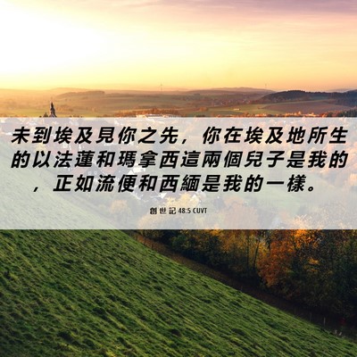 Picture 06 - 創 世 記 48:5 CUVT - 未 到 埃 及 見 你 之 先 ， 你 在 埃 - Bible Verse Picture