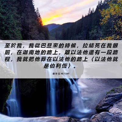 Picture 06 - 創 世 記 48:7 CUVT - 至 於 我 ， 我 從 巴 旦 來 的 時 候 - Bible Verse Picture