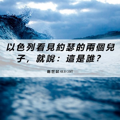 Picture 06 - 創 世 記 48:8 CUVT - 以 色 列 看 見 約 瑟 的 兩 個 兒 子 - Bible Verse Picture