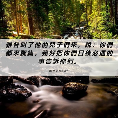 Picture 06 - 創 世 記 49:1 CUVT - 雅 各 叫 了 他 的 兒 子 們 來 ， 說 - Bible Verse Picture
