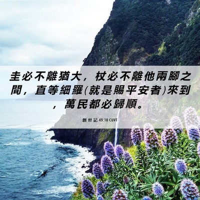 Picture 06 - 創 世 記 49:10 CUVT - 圭 必 不 離 猶 大 ， 杖 必 不 離 他 - Bible Verse Picture