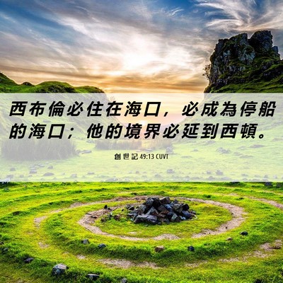 Picture 06 - 創 世 記 49:13 CUVT - 西 布 倫 必 住 在 海 口 ， 必 成 為 - Bible Verse Picture