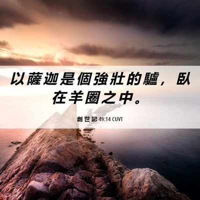 Picture 06 - 創 世 記 49:14 CUVT - 以 薩 迦 是 個 強 壯 的 驢 ， 臥 在 - Bible Verse Picture
