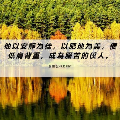 Picture 06 - 創 世 記 49:15 CUVT - 他 以 安 靜 為 佳 ， 以 肥 地 為 美 - Bible Verse Picture