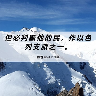 Picture 06 - 創 世 記 49:16 CUVT - 但 必 判 斷 他 的 民 ， 作 以 色 列 - Bible Verse Picture