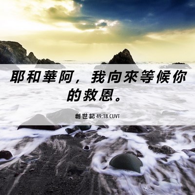 Picture 06 - 創 世 記 49:18 CUVT - 耶 和 華 阿 ， 我 向 來 等 候 你 的 - Bible Verse Picture