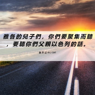 Picture 06 - 創 世 記 49:2 CUVT - 雅 各 的 兒 子 們 ， 你 們 要 聚 集 - Bible Verse Picture
