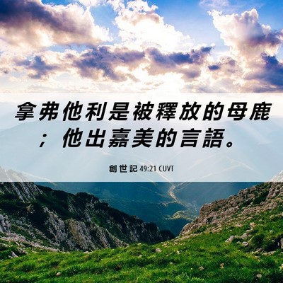 Picture 06 - 創 世 記 49:21 CUVT - 拿 弗 他 利 是 被 釋 放 的 母 鹿 ； - Bible Verse Picture