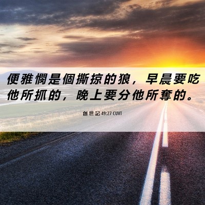 Picture 06 - 創 世 記 49:27 CUVT - 便 雅 憫 是 個 撕 掠 的 狼 ， 早 晨 - Bible Verse Picture