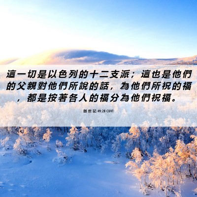 Picture 06 - 創 世 記 49:28 CUVT - 這 一 切 是 以 色 列 的 十 二 支 派 - Bible Verse Picture