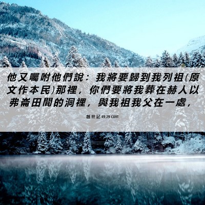 Picture 06 - 創 世 記 49:29 CUVT - 他 又 囑 咐 他 們 說 ： 我 將 要 歸 - Bible Verse Picture