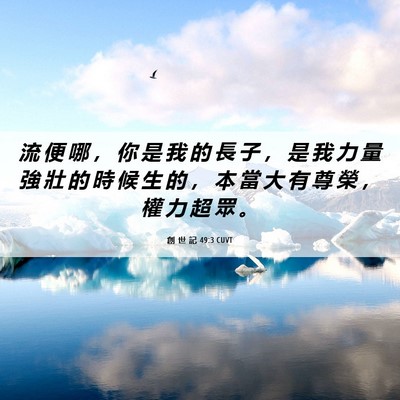 Picture 06 - 創 世 記 49:3 CUVT - 流 便 哪 ， 你 是 我 的 長 子 ， 是 - Bible Verse Picture