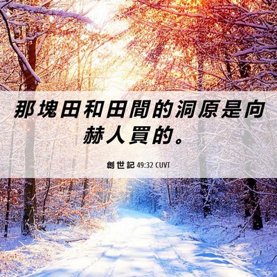 Picture 06 - 創 世 記 49:32 CUVT - 那 塊 田 和 田 間 的 洞 原 是 向 赫 - Bible Verse Picture