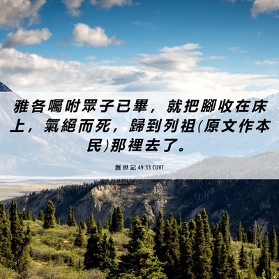 Picture 06 - 創 世 記 49:33 CUVT - 雅 各 囑 咐 眾 子 已 畢 ， 就 把 腳 - Bible Verse Picture