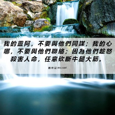 Picture 06 - 創 世 記 49:6 CUVT - 我 的 靈 阿 ， 不 要 與 他 們 同 謀 - Bible Verse Picture
