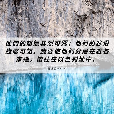 Picture 06 - 創 世 記 49:7 CUVT - 他 們 的 怒 氣 暴 烈 可 咒 ； 他 們 - Bible Verse Picture