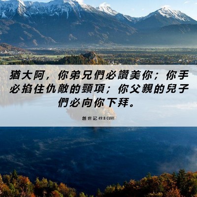 Picture 06 - 創 世 記 49:8 CUVT - 猶 大 阿 ， 你 弟 兄 們 必 讚 美 你 - Bible Verse Picture