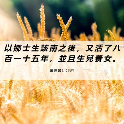 Picture 06 - 創 世 記 5:10 CUVT - 以 挪 士 生 該 南 之 後 ， 又 活 了 - Bible Verse Picture