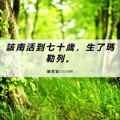 Picture 06 - 創 世 記 5:12 CUVT - 該 南 活 到 七 十 歲 ， 生 了 瑪 勒 - Bible Verse Picture