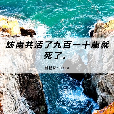 Picture 06 - 創 世 記 5:14 CUVT - 該 南 共 活 了 九 百 一 十 歲 就 死 - Bible Verse Picture