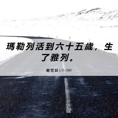 Picture 06 - 創 世 記 5:15 CUVT - 瑪 勒 列 活 到 六 十 五 歲 ， 生 了 - Bible Verse Picture