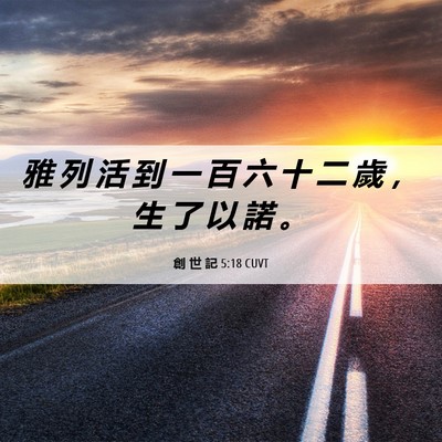 Picture 06 - 創 世 記 5:18 CUVT - 雅 列 活 到 一 百 六 十 二 歲 ， 生 - Bible Verse Picture