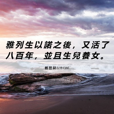 Picture 06 - 創 世 記 5:19 CUVT - 雅 列 生 以 諾 之 後 ， 又 活 了 八 - Bible Verse Picture