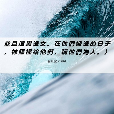 Picture 06 - 創 世 記 5:2 CUVT - 並 且 造 男 造 女 。 在 他 們 被 造 - Bible Verse Picture