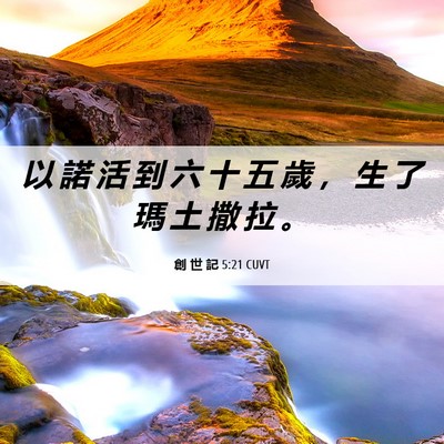 Picture 06 - 創 世 記 5:21 CUVT - 以 諾 活 到 六 十 五 歲 ， 生 了 瑪 - Bible Verse Picture