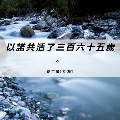 Picture 06 - 創 世 記 5:23 CUVT - 以 諾 共 活 了 三 百 六 十 五 歲 - Bible Verse Picture