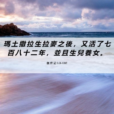 Picture 06 - 創 世 記 5:26 CUVT - 瑪 土 撒 拉 生 拉 麥 之 後 ， 又 活 - Bible Verse Picture