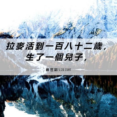 Picture 06 - 創 世 記 5:28 CUVT - 拉 麥 活 到 一 百 八 十 二 歲 ， 生 - Bible Verse Picture