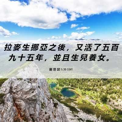 Picture 06 - 創 世 記 5:30 CUVT - 拉 麥 生 挪 亞 之 後 ， 又 活 了 五 - Bible Verse Picture