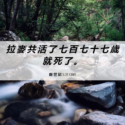 Picture 06 - 創 世 記 5:31 CUVT - 拉 麥 共 活 了 七 百 七 十 七 歲 就 - Bible Verse Picture