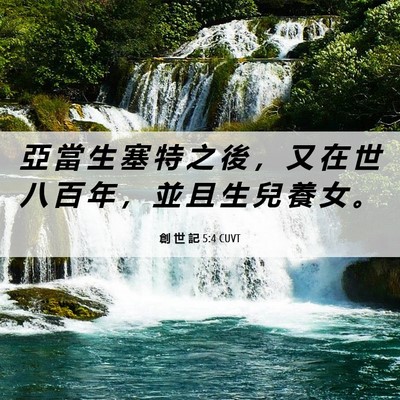 Picture 06 - 創 世 記 5:4 CUVT - 亞 當 生 塞 特 之 後 ， 又 在 世 八 - Bible Verse Picture