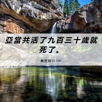 Picture 06 - 創 世 記 5:5 CUVT - 亞 當 共 活 了 九 百 三 十 歲 就 死 - Bible Verse Picture