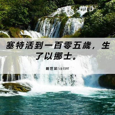 Picture 06 - 創 世 記 5:6 CUVT - 塞 特 活 到 一 百 零 五 歲 ， 生 了 - Bible Verse Picture