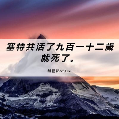 Picture 06 - 創 世 記 5:8 CUVT - 塞 特 共 活 了 九 百 一 十 二 歲 就 - Bible Verse Picture